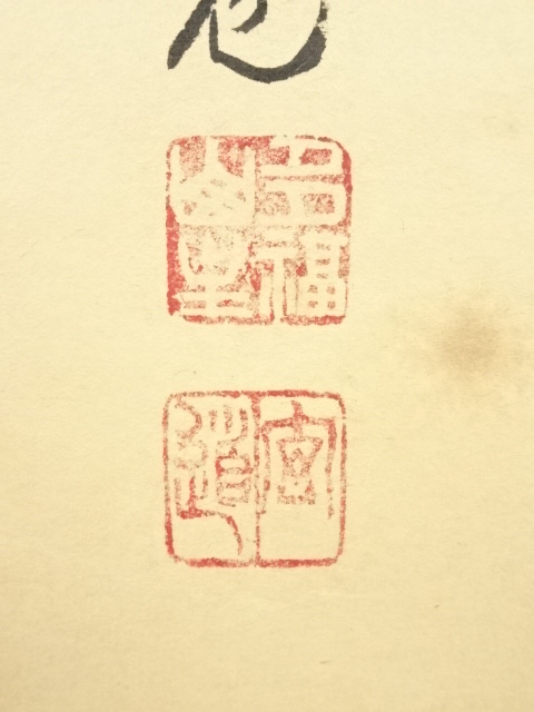 道具 ] - 道具 前大徳須賀玄道筆 「無病息災」画賛 肉筆紙本掛軸（共箱